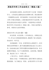质检员年终工作总结范文（精选5篇）