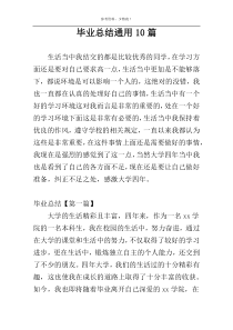 毕业总结通用10篇