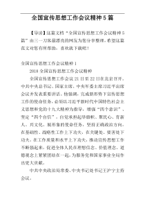 全国宣传思想工作会议精神5篇