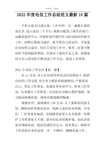 2022年度电信工作总结范文最新10篇