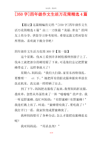 [350字]四年级作文生活万花筒精选4篇