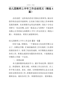 幼儿园教师上半年工作总结范文（精选4篇）