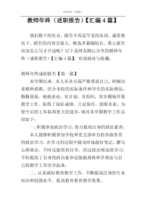 教师年终（述职报告）【汇编4篇】