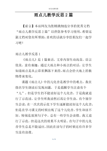 雨点儿教学反思2篇