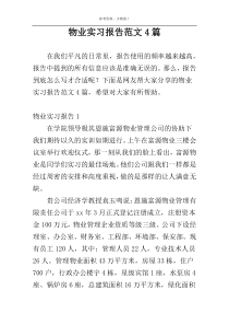 物业实习报告范文4篇