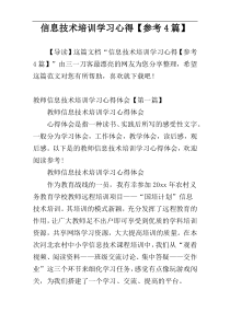 信息技术培训学习心得【参考4篇】