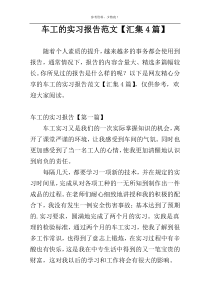 车工的实习报告范文【汇集4篇】