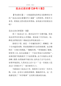 昆虫记读后感【参考5篇】
