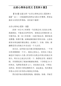 出差心得体会范文【范例8篇】