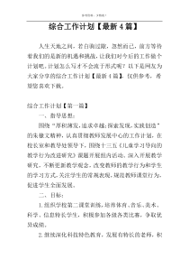 综合工作计划【最新4篇】