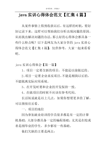 java实训心得体会范文【汇集4篇】