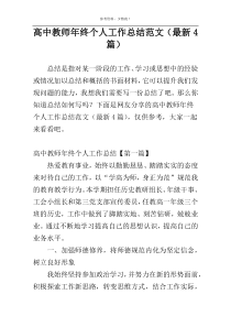 高中教师年终个人工作总结范文（最新4篇）