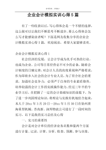 企业会计模拟实训心得5篇