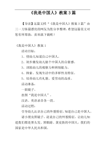 《我是中国人》教案3篇