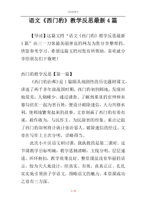 语文《西门豹》教学反思最新4篇