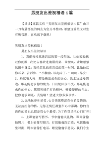 男朋友出差祝福语4篇