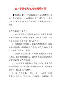 情人节微信红包寄语精编5篇