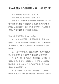 适合小朋友说的拜年词（51—100句）篇