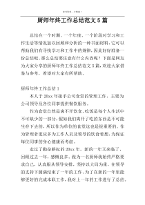 厨师年终工作总结范文5篇
