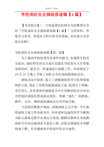 学校消防安全演练报道稿【4篇】