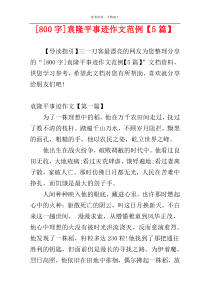 [800字]袁隆平事迹作文范例【5篇】