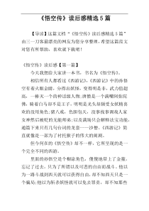 《悟空传》读后感精选5篇