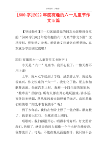 [600字]2022年度有趣的六一儿童节作文5篇