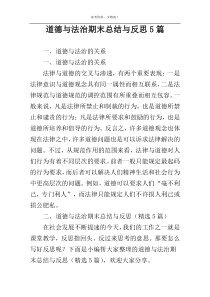道德与法治期末总结与反思5篇