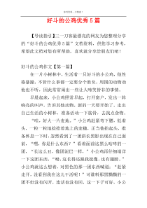 好斗的公鸡优秀5篇