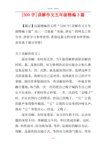 [500字]误解作文五年级精编3篇