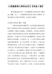 心理健康课心得体会范文【热选4篇】