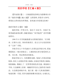 我的学校【汇编4篇】