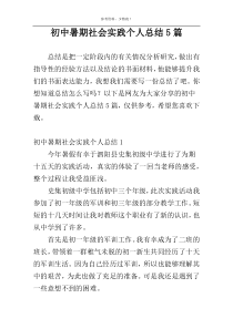 初中暑期社会实践个人总结5篇