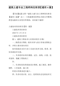 建筑土建专业工程师岗位职责【通用4篇】