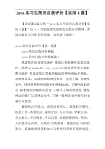 java实习生简历自我评价【实用4篇】