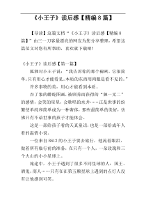 《小王子》读后感【精编8篇】