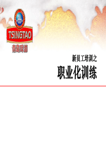 新员工培训职业化训练