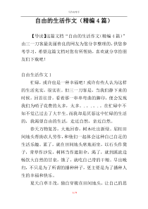 自由的生活作文（精编4篇）