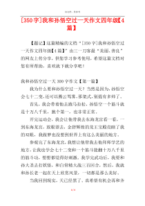 [350字]我和孙悟空过一天作文四年级【4篇】