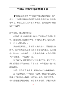 中国汉字博大精深精编4篇