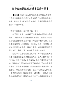 肖申克的救赎观后感【优秀5篇】