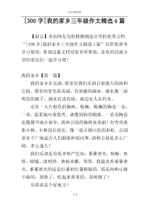 [300字]我的家乡三年级作文精选4篇