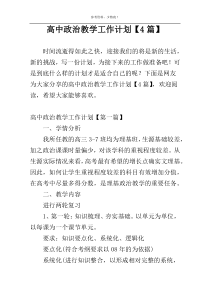 高中政治教学工作计划【4篇】