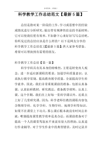 科学教学工作总结范文【最新5篇】