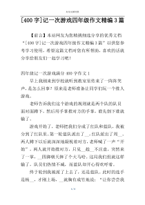[400字]记一次游戏四年级作文精编3篇