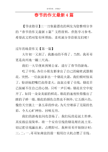 春节的作文最新4篇