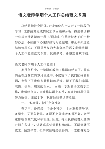 语文老师学期个人工作总结范文5篇