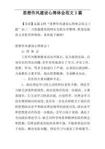 思想作风建设心得体会范文3篇