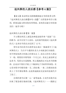 追风筝的人读后感【参考4篇】