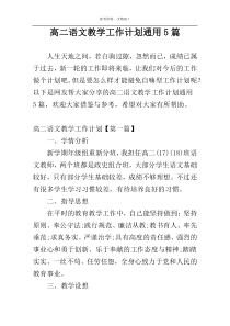 高二语文教学工作计划通用5篇
